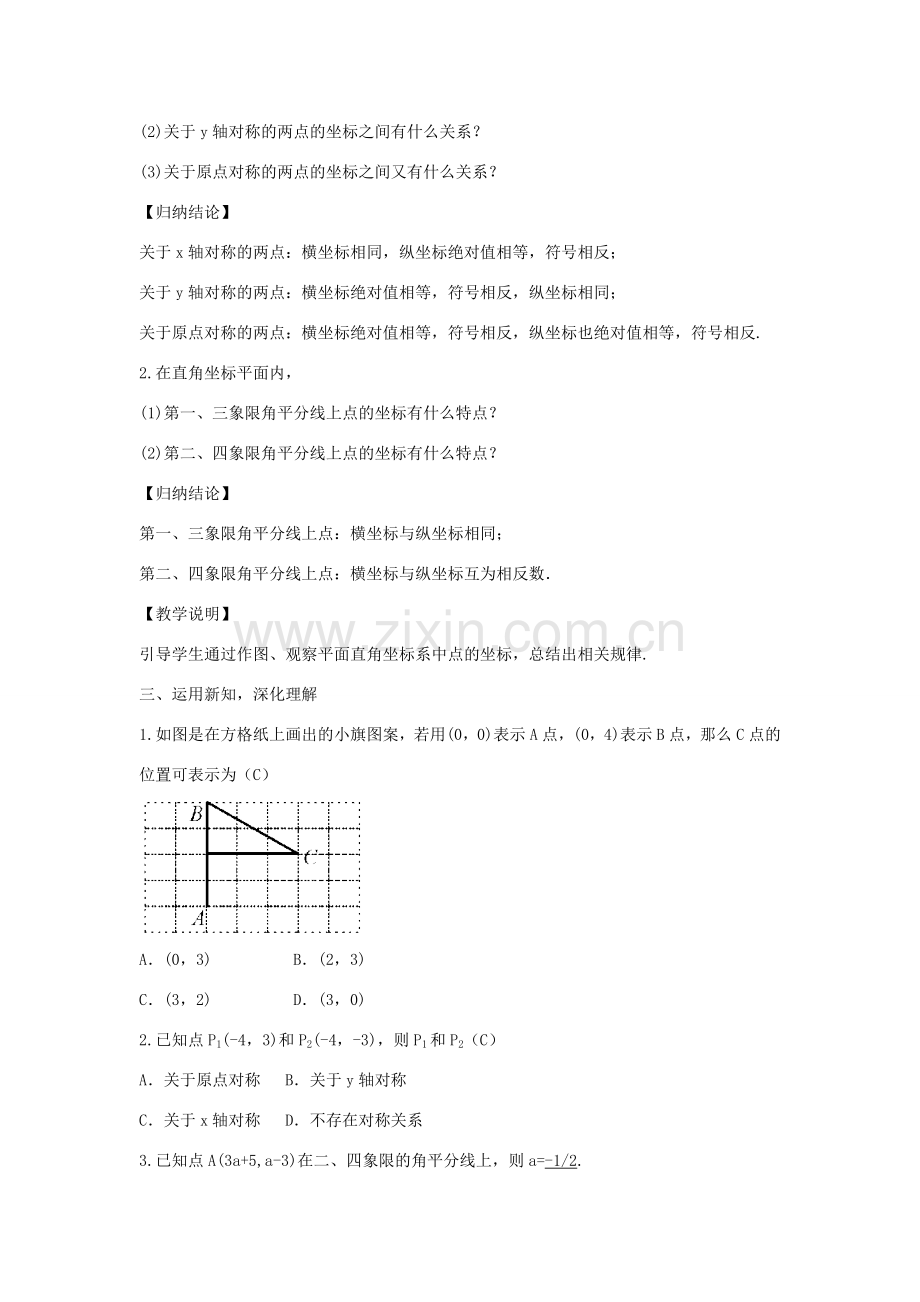 畅优新课堂八年级数学下册 第17章 变量与函数 17.2.1 平面直角坐标系教案 （新版）华东师大版-（新版）华东师大版初中八年级下册数学教案.doc_第3页