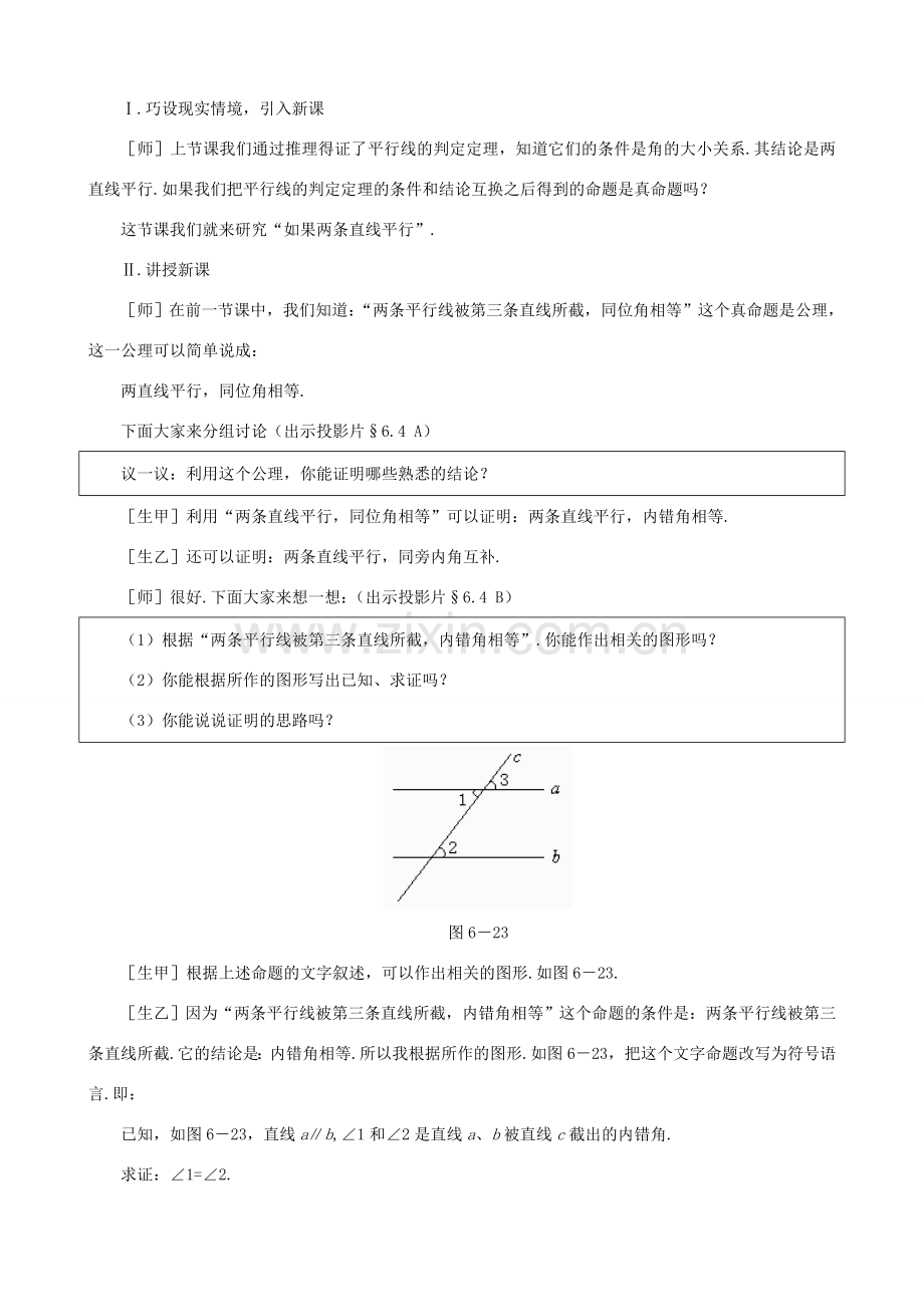 贵州省贵阳市花溪二中八年级数学下册 6.4《如果两条直线平行》教案 北师大版.doc_第2页