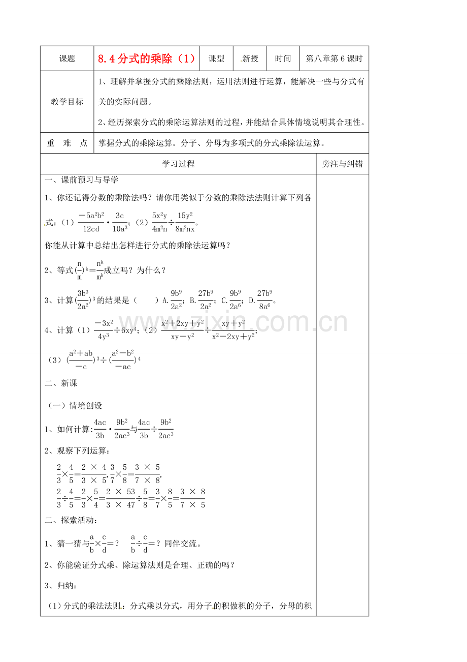 江苏省东海县青湖中学八年级数学下册 8.4分式的乘除（1）教案 苏科版.doc_第1页