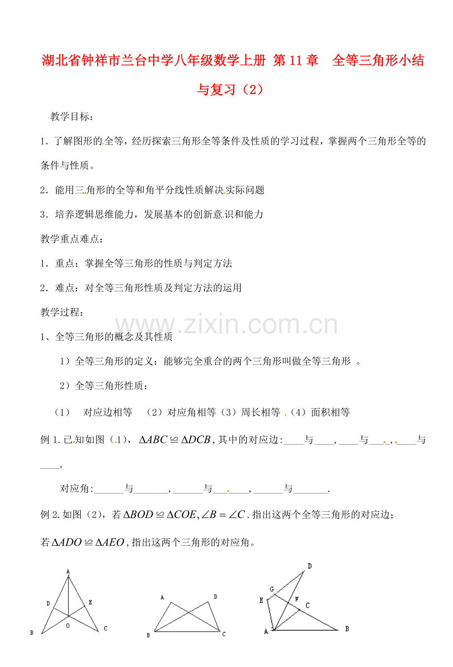 湖北省钟祥市兰台中学八年级数学上册 第11章全等三角形小结与复习（2）.doc_第1页