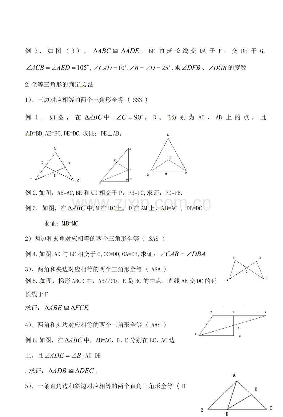 湖北省钟祥市兰台中学八年级数学上册 第11章全等三角形小结与复习（2）.doc_第2页