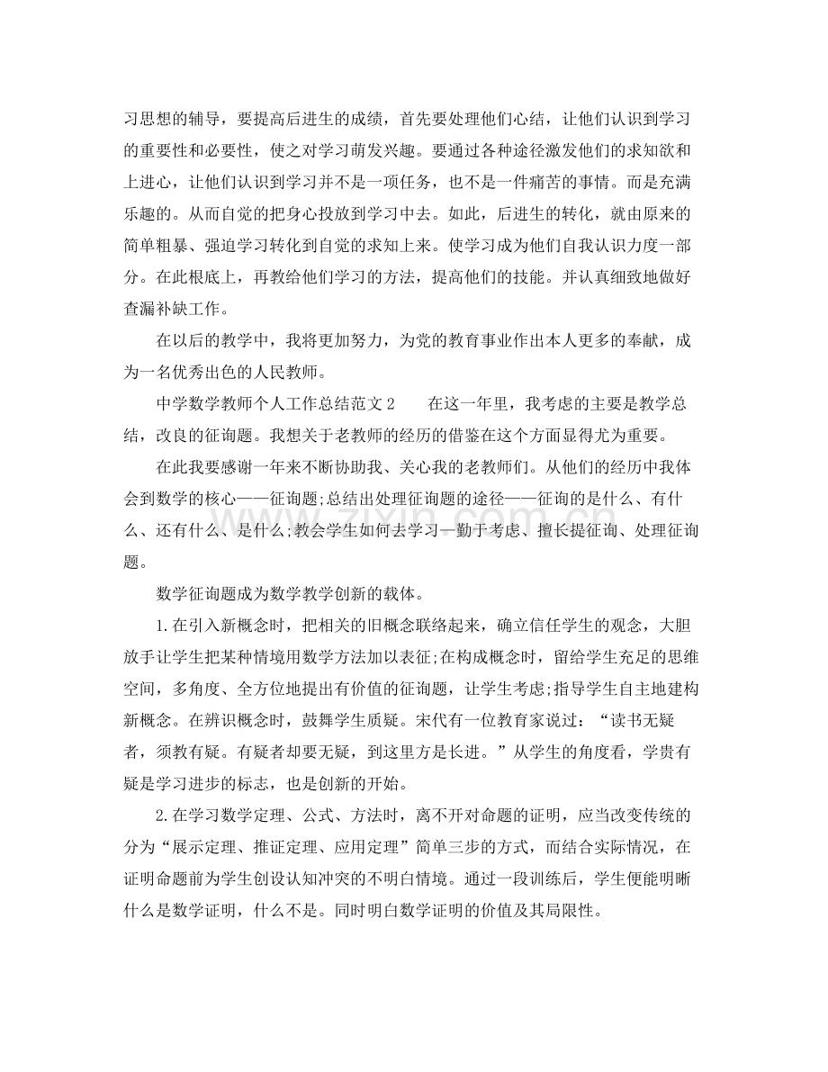 2021年数学教师个人工作参考总结「5篇」.docx_第2页