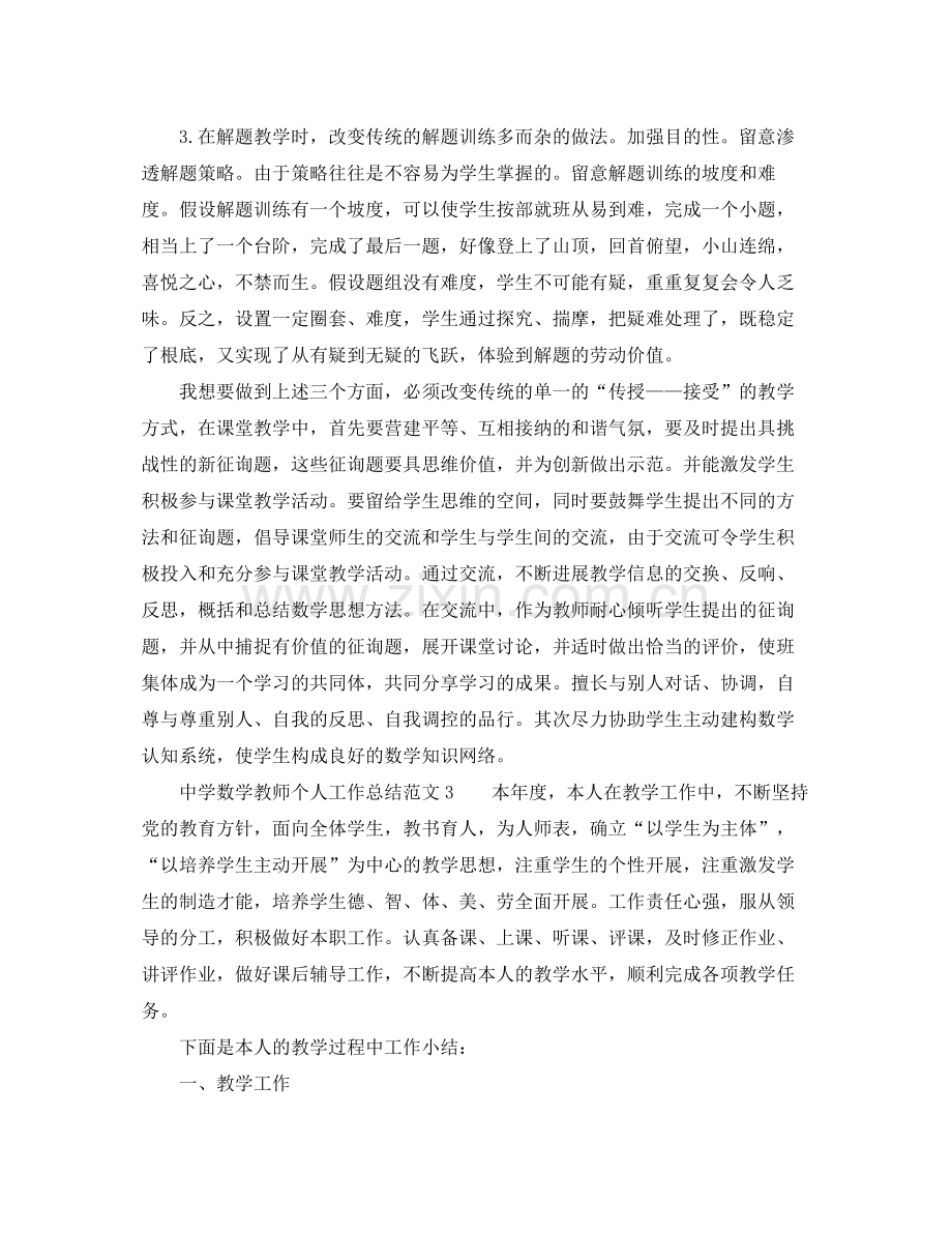 2021年数学教师个人工作参考总结「5篇」.docx_第3页