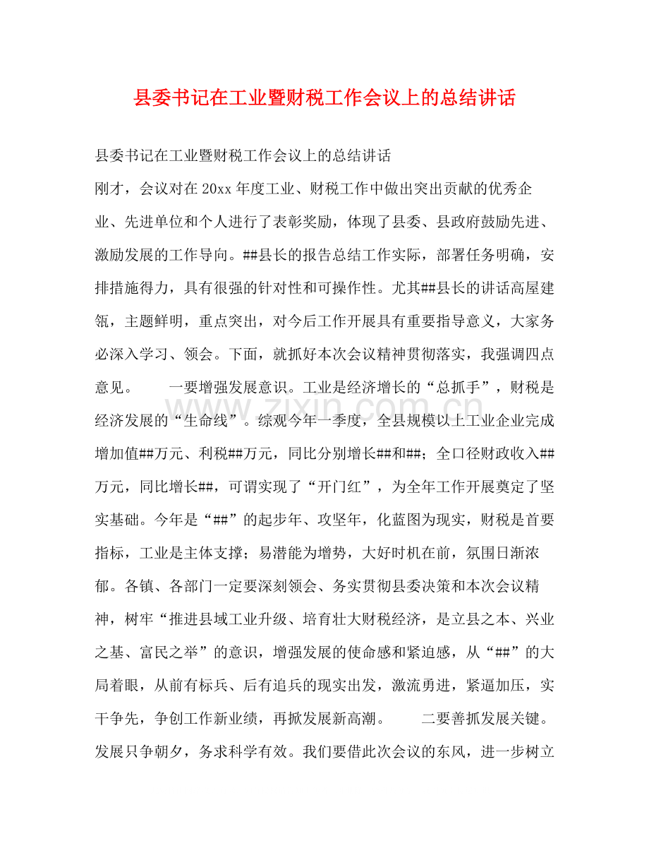 县委书记在工业暨财税工作会议上的总结讲话2.docx_第1页