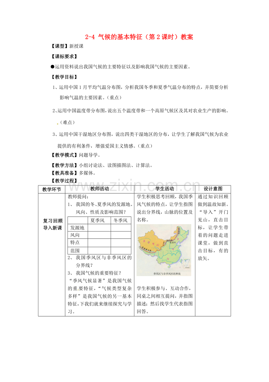 山东省枣庄市峄城区吴林街道中学八年级地理上册 2-4 气候的基本特征（第2课时）教案 商务星球版.doc_第1页