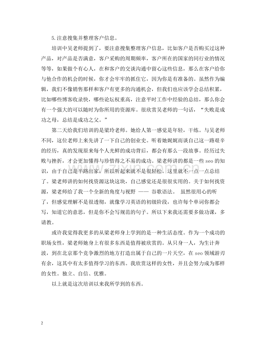 SEO培训学习总结范文.docx_第2页