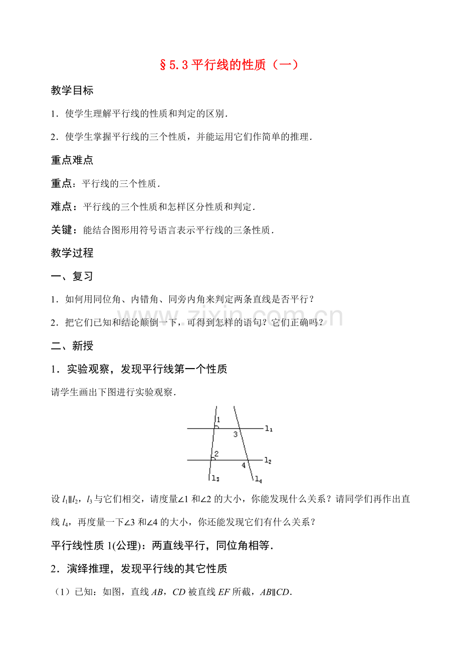 七年级数学下第5章5.3平行线的性质1 (1)教案新人教版.doc_第1页