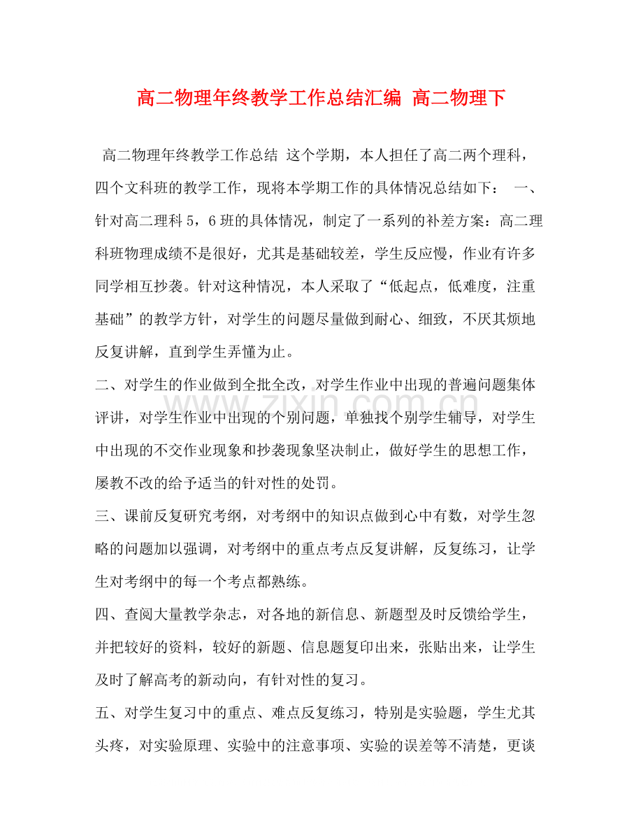 高二物理年终教学工作总结汇编高二物理下.docx_第1页