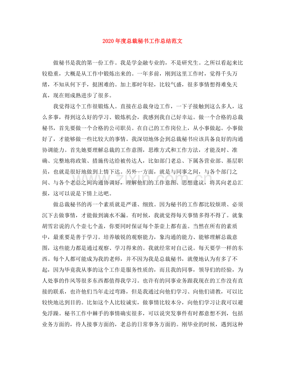 2020年度总裁秘书工作总结范文.docx_第1页