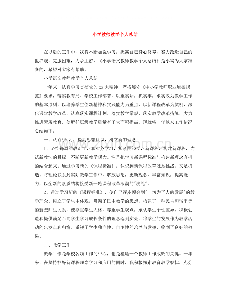 小学教师教学个人总结.docx_第1页