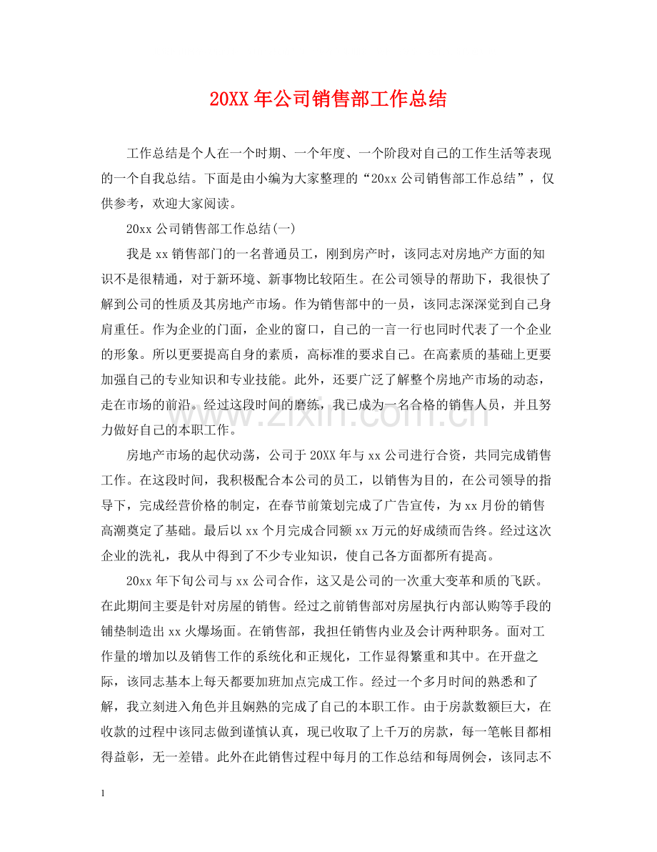 公司销售部工作总结.docx_第1页