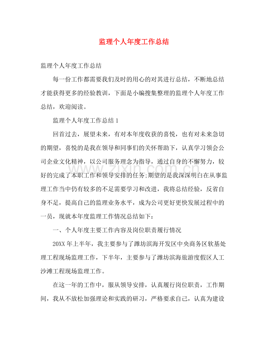 监理个人年度工作总结 .docx_第1页