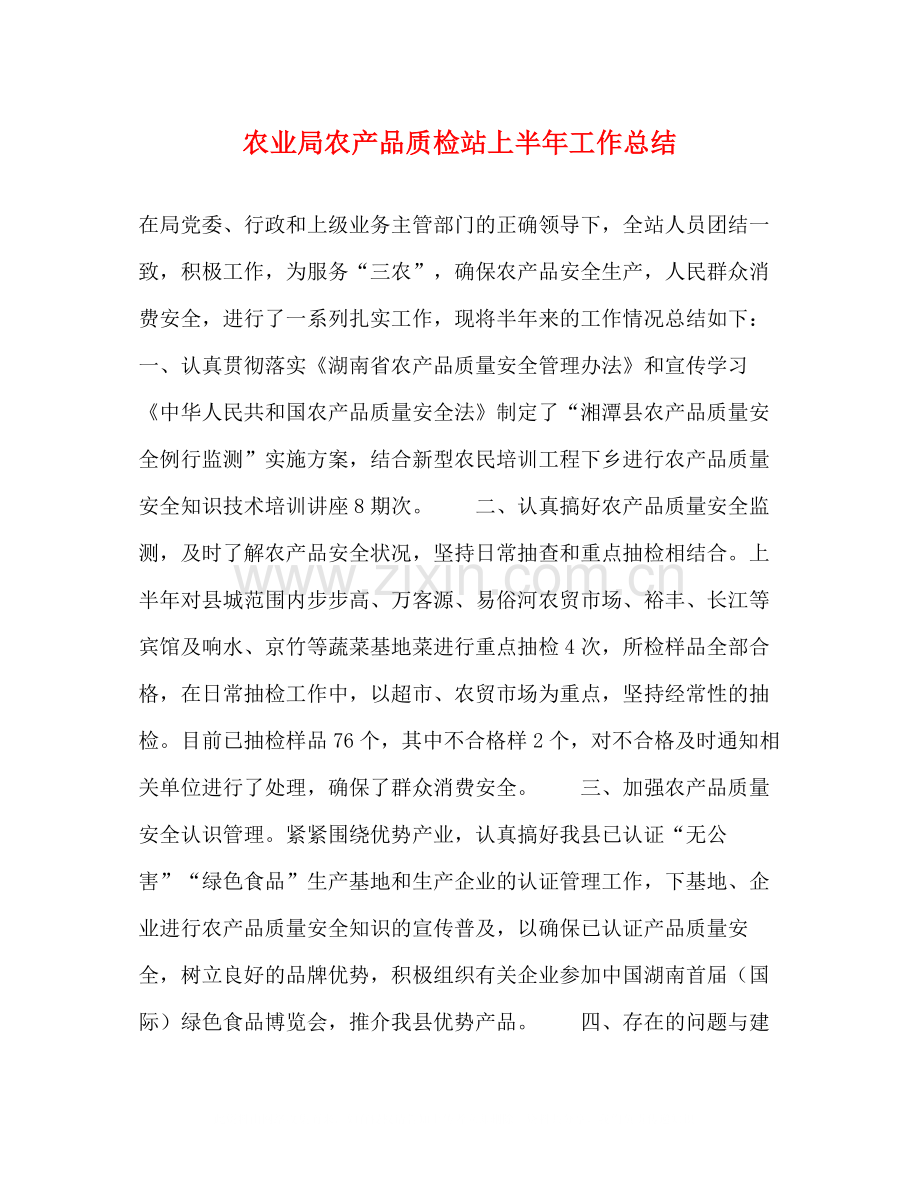 农业局农产品质检站上半年工作总结.docx_第1页