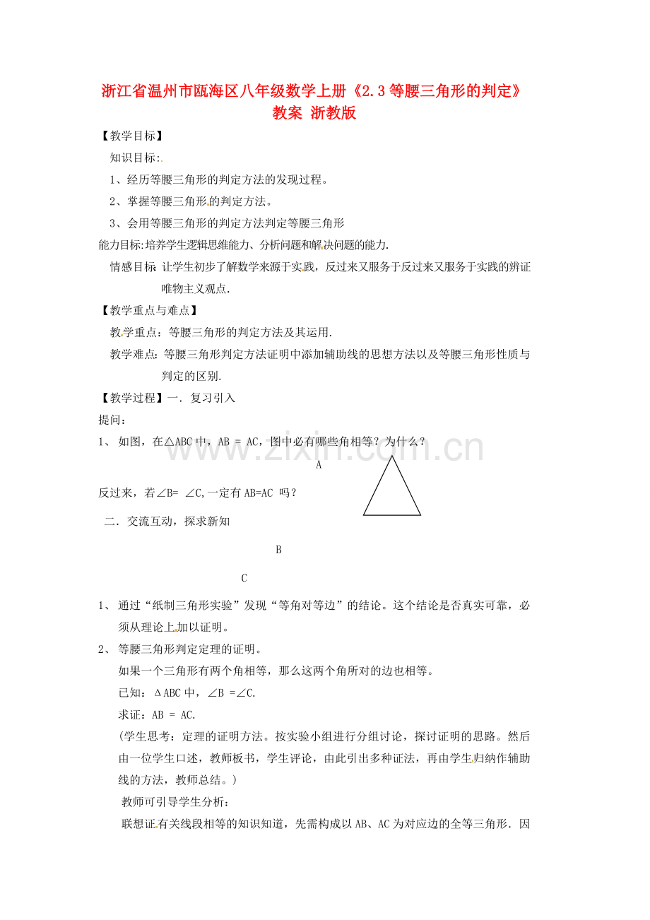 浙江省温州市瓯海区八年级数学上册《2.3等腰三角形的判定》教案 浙教版.doc_第1页