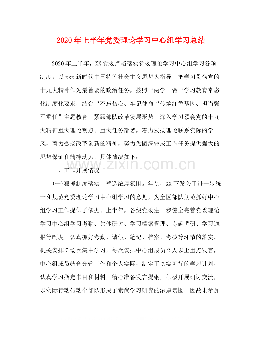 2020年上半年党委理论学习中心组学习总结.docx_第1页