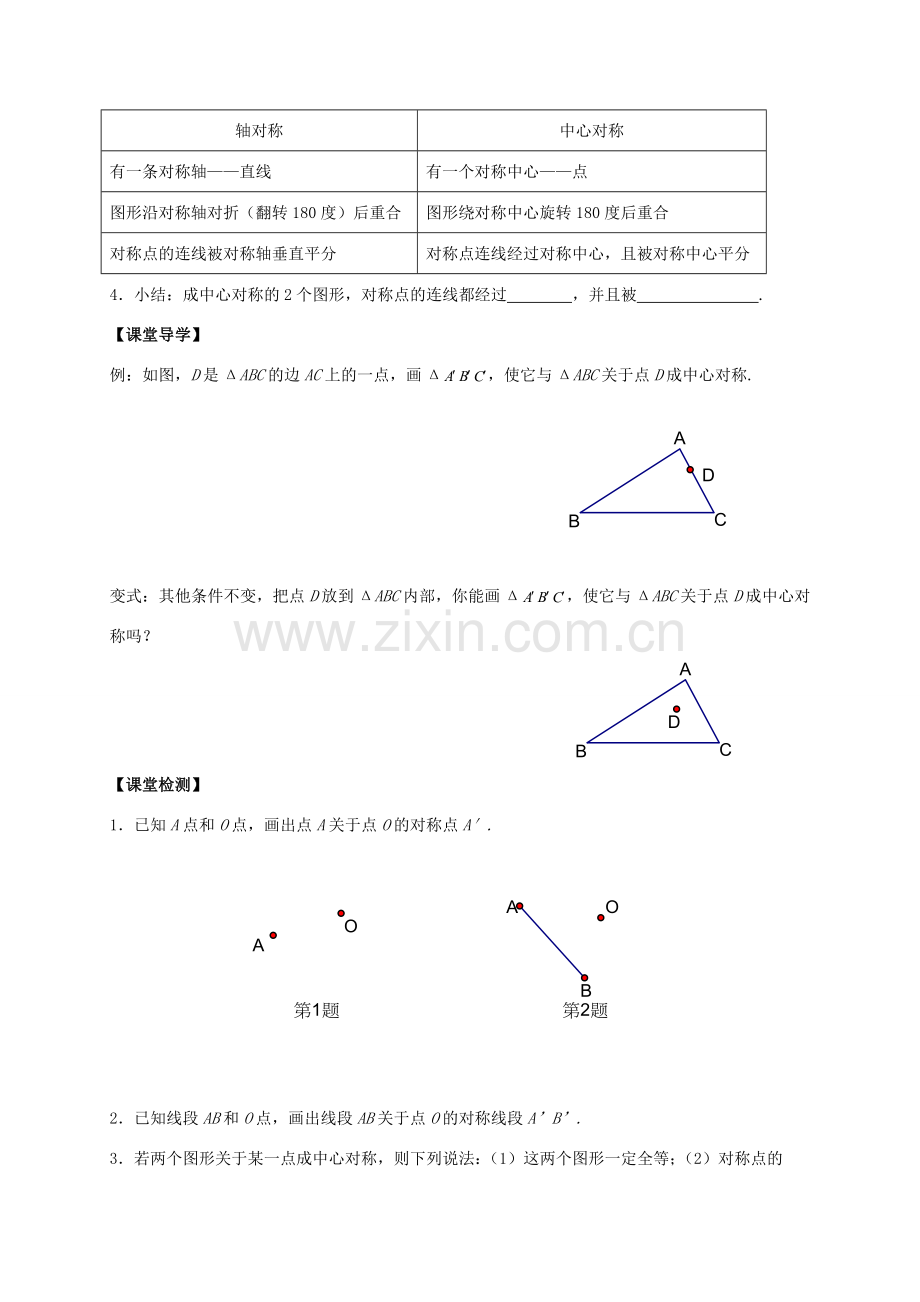 八年级数学下册 第9章 中心对称图形—平行四边形 9.2 中心对称与中心对称图形教案 （新版）苏科版-（新版）苏科版初中八年级下册数学教案.doc_第2页