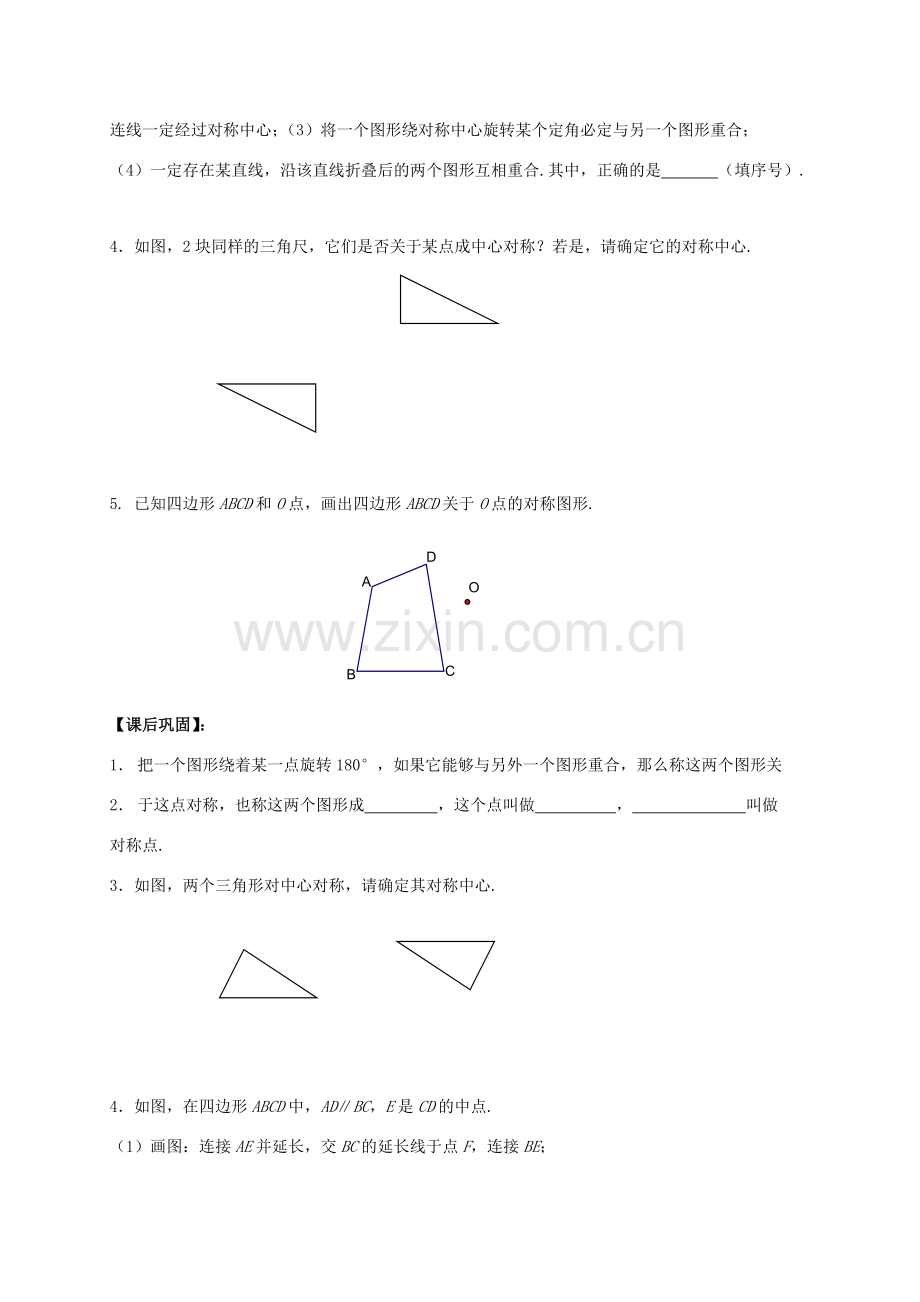 八年级数学下册 第9章 中心对称图形—平行四边形 9.2 中心对称与中心对称图形教案 （新版）苏科版-（新版）苏科版初中八年级下册数学教案.doc_第3页