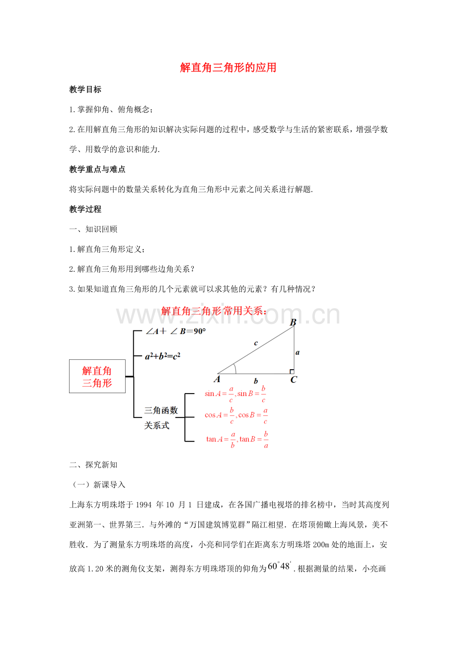 九年级数学上册 第2章 解直角三角形 2.5 解直角三角形的应用教案1（新版）青岛版-（新版）青岛版初中九年级上册数学教案.doc_第1页