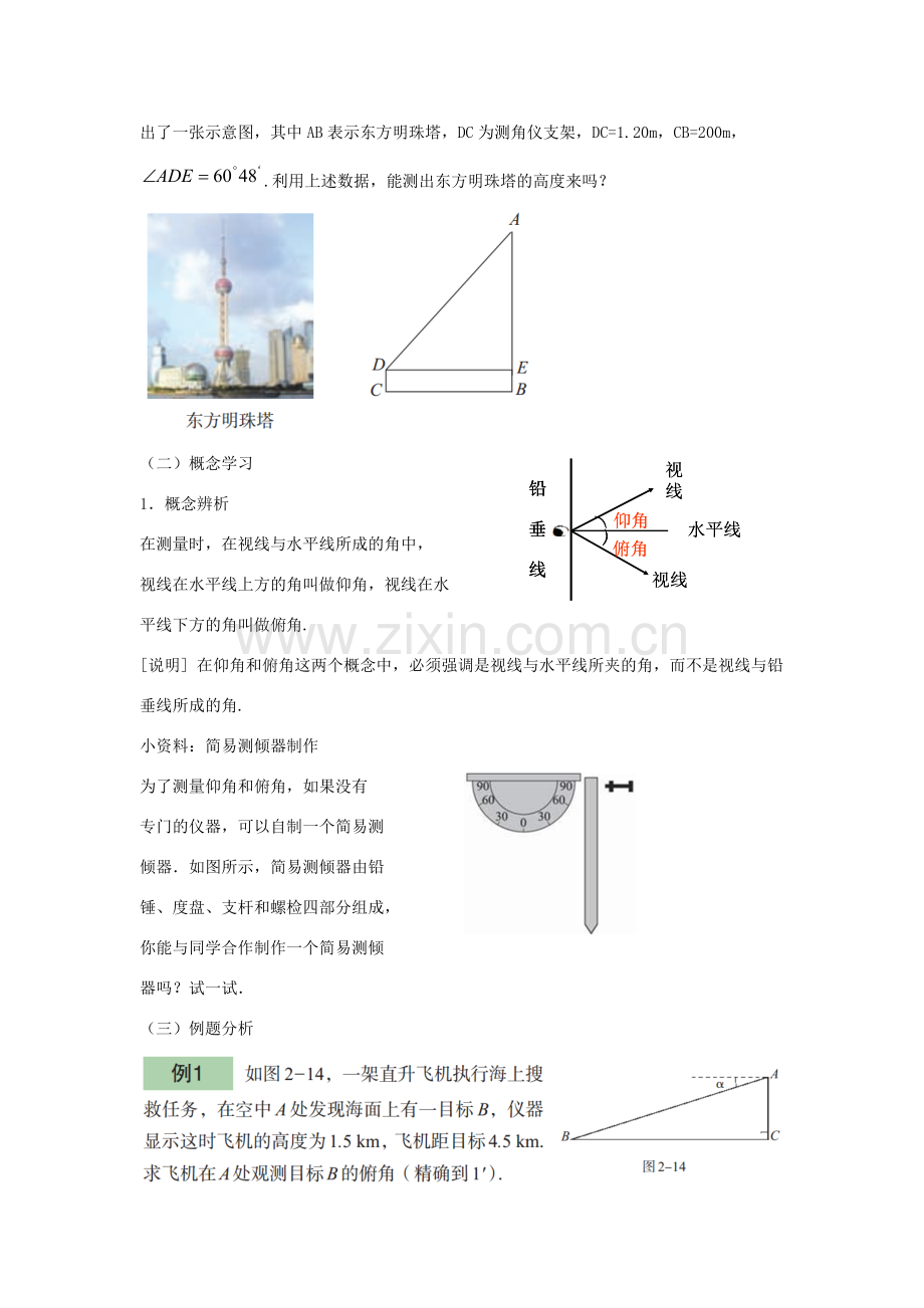 九年级数学上册 第2章 解直角三角形 2.5 解直角三角形的应用教案1（新版）青岛版-（新版）青岛版初中九年级上册数学教案.doc_第2页