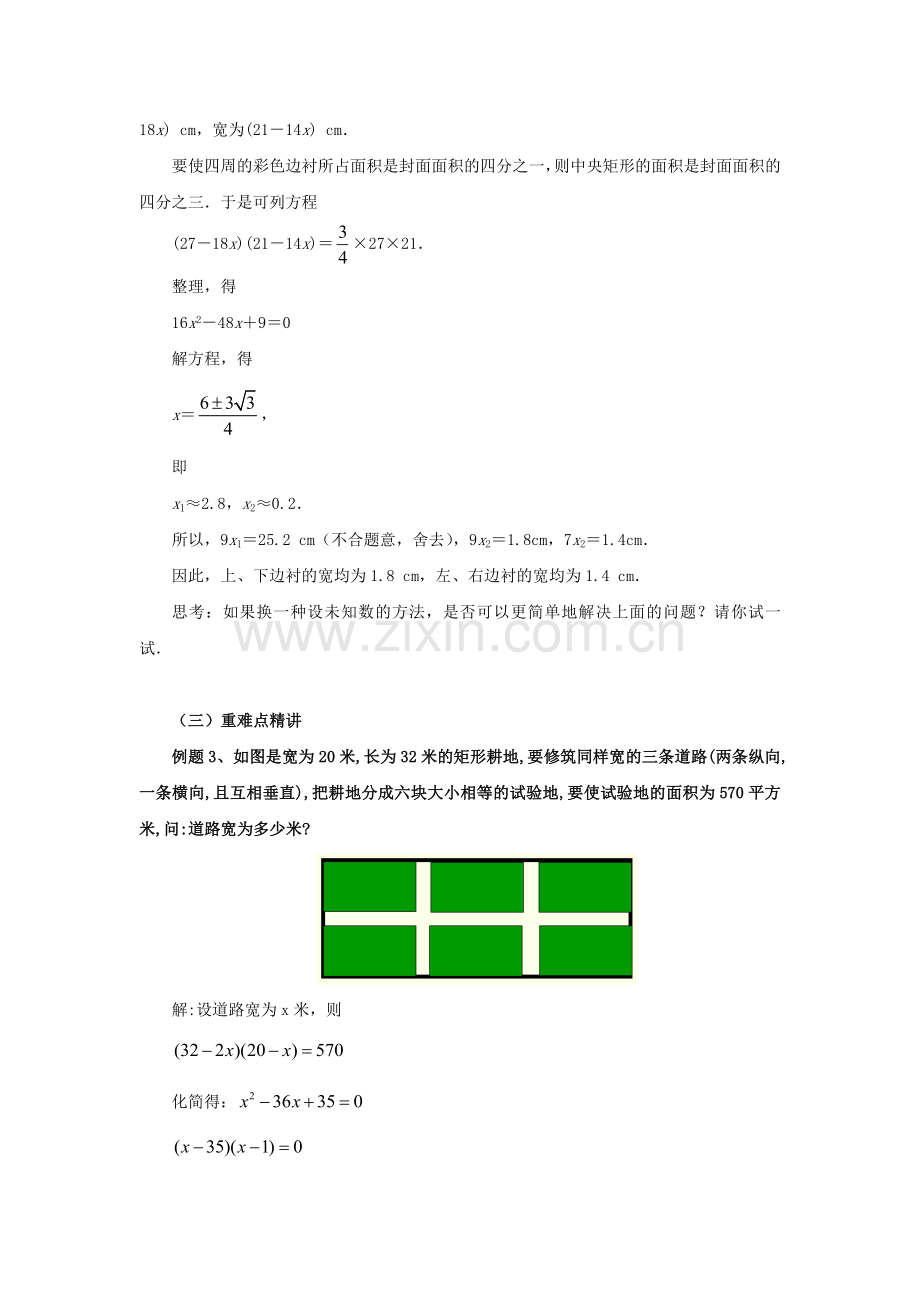 九年级数学上册 21.3.3 实际问题与一元二次方程—几何面积教案 （新版）新人教版-（新版）新人教版初中九年级上册数学教案.doc_第2页