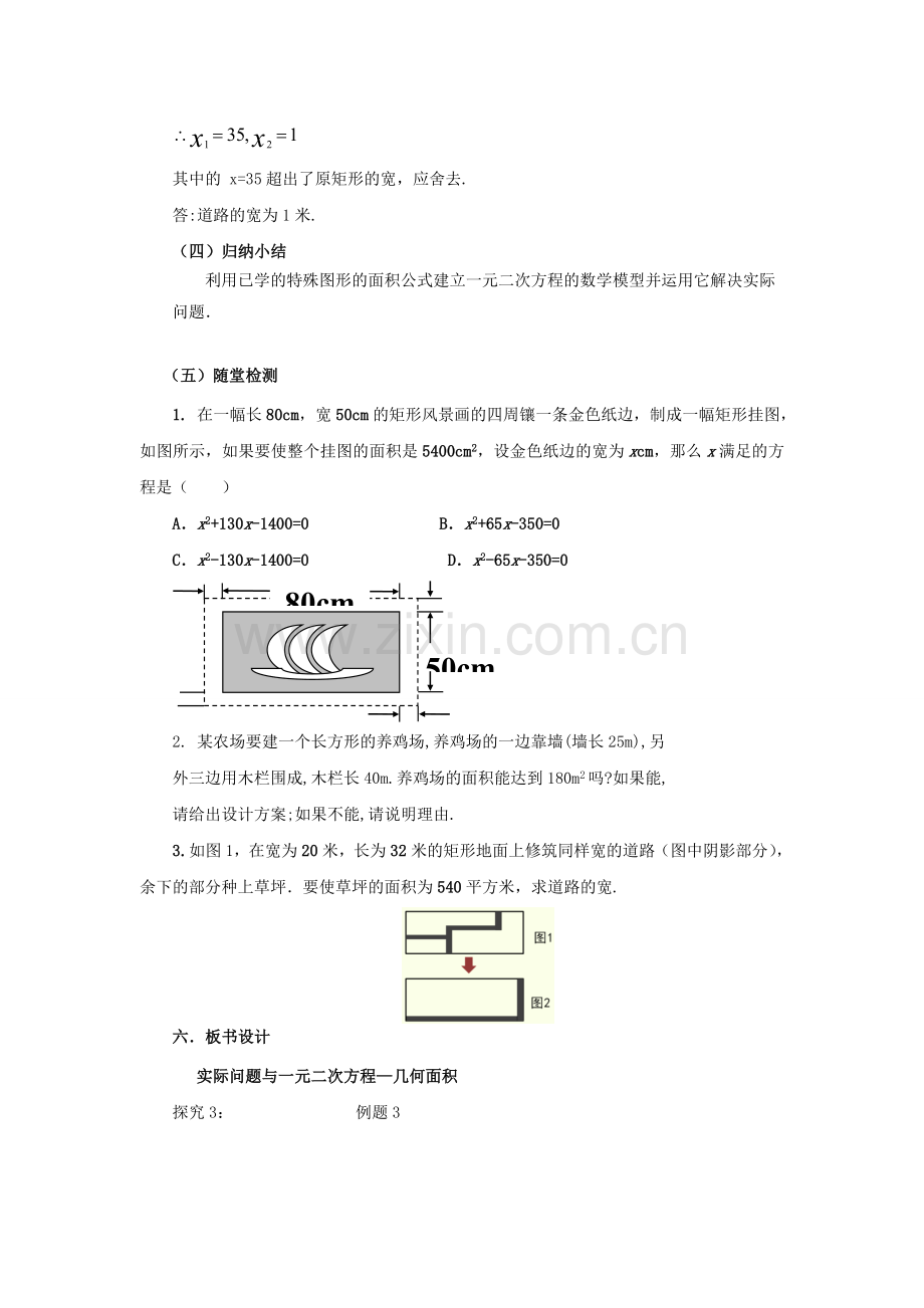 九年级数学上册 21.3.3 实际问题与一元二次方程—几何面积教案 （新版）新人教版-（新版）新人教版初中九年级上册数学教案.doc_第3页