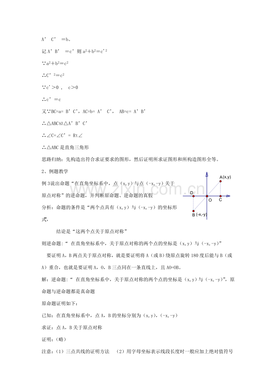 八年级数学下：5.7逆命题和逆定理（2）教案浙教版.doc_第2页