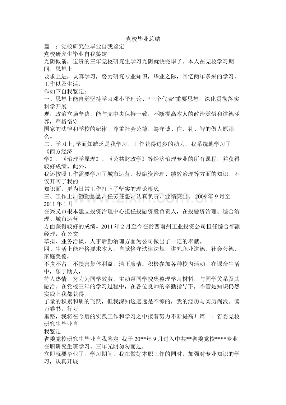 党校毕业总结.docx_第1页