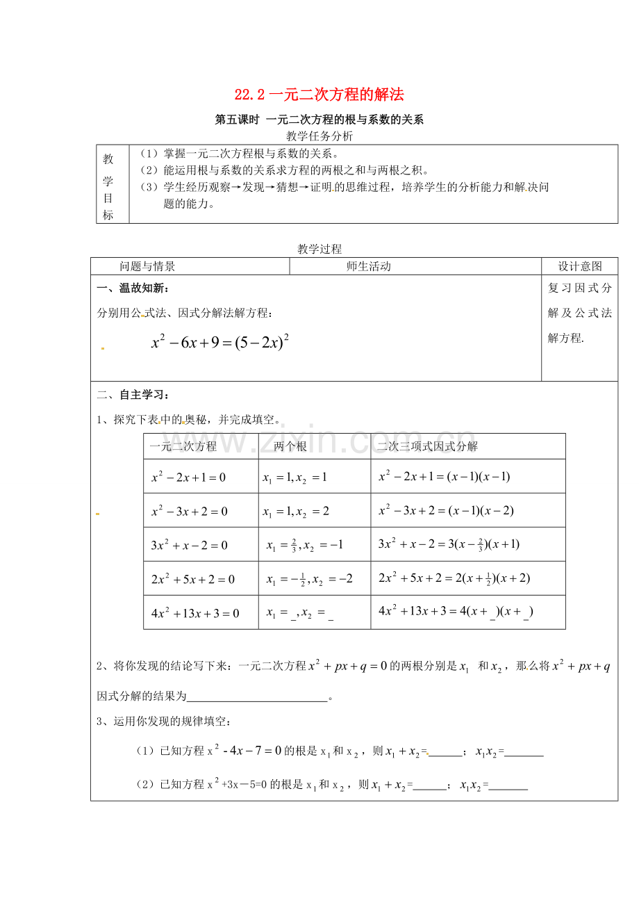 秋九年级数学上册 22.2 一元二次方程的解法（第5课时）教案 （新版）华东师大版-（新版）华东师大版初中九年级上册数学教案.doc_第1页