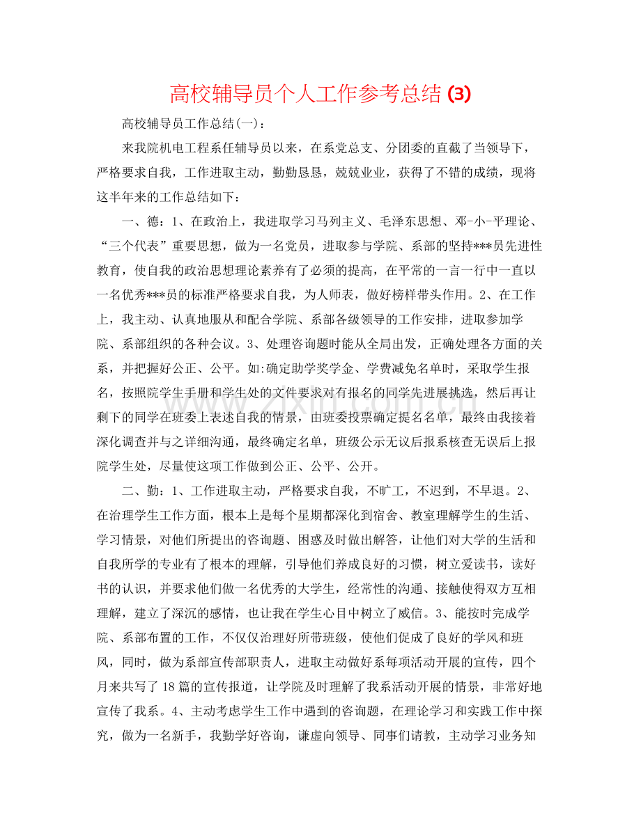 高校辅导员个人工作参考总结3).docx_第1页