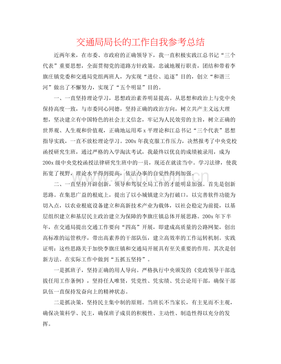 交通局局长的工作自我参考总结.docx_第1页