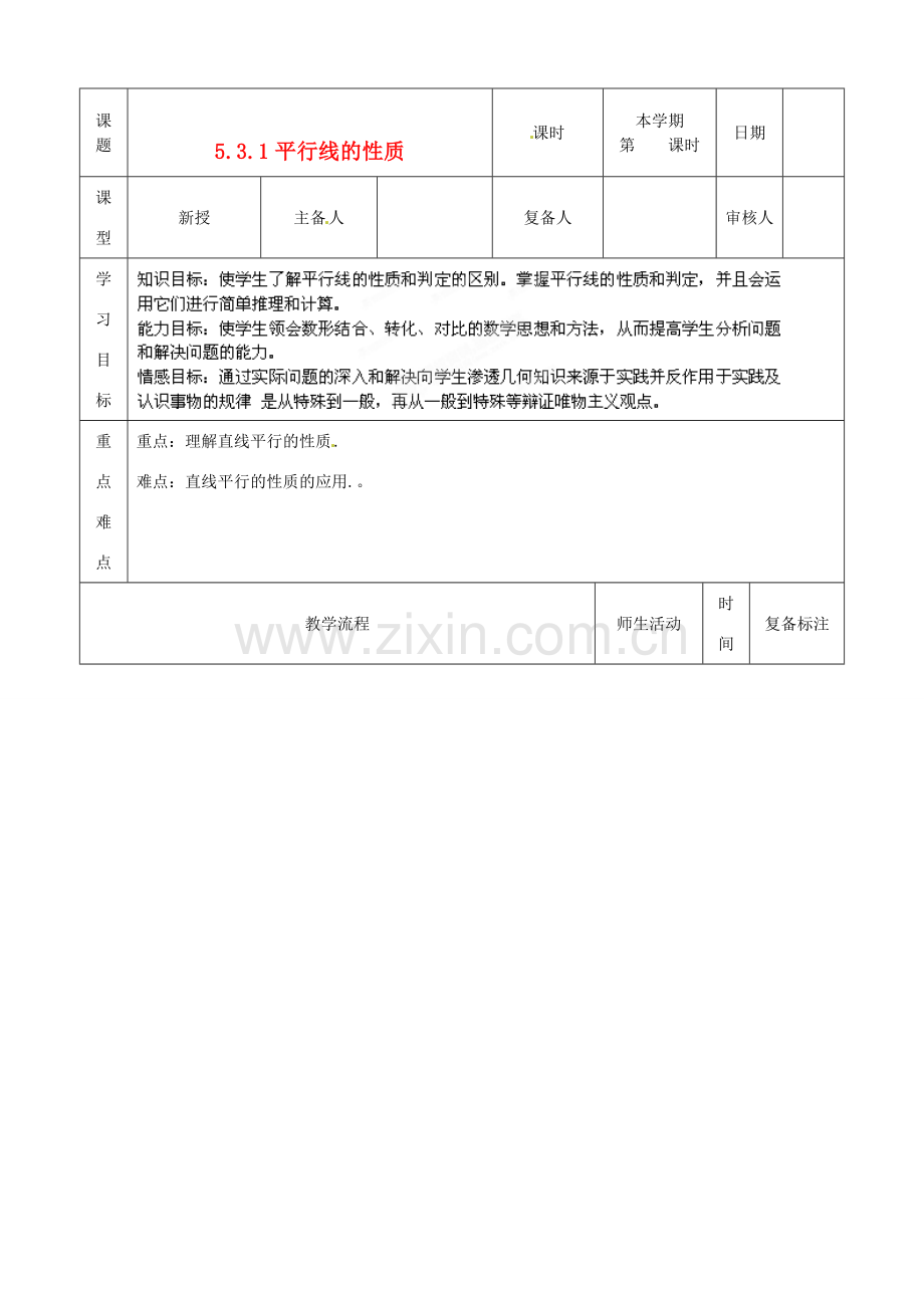 山东省滨州市邹平实验中学七年级数学下册《5.3.1平行线的性质习题课》教案 人教新课标版.doc_第1页