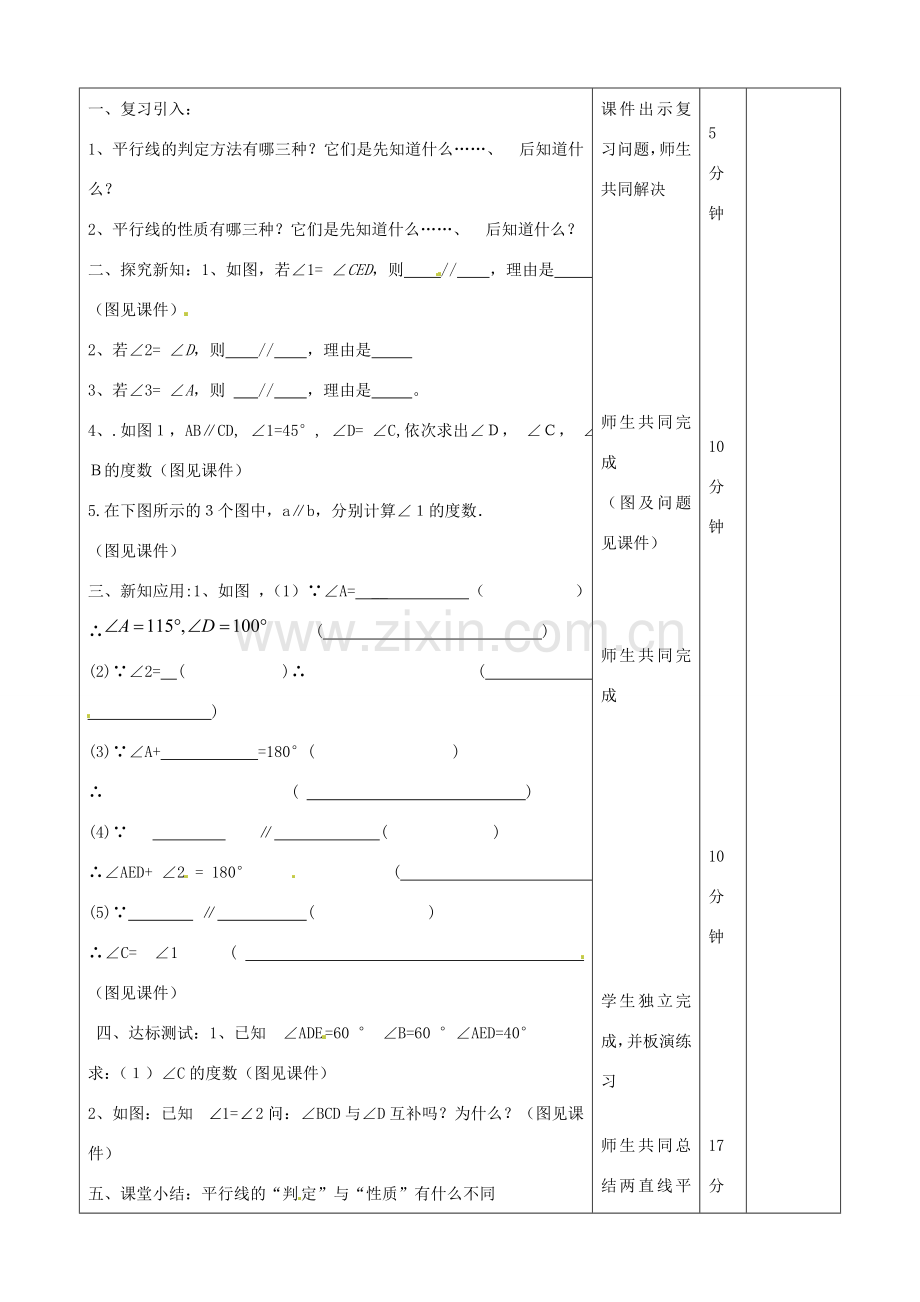 山东省滨州市邹平实验中学七年级数学下册《5.3.1平行线的性质习题课》教案 人教新课标版.doc_第2页