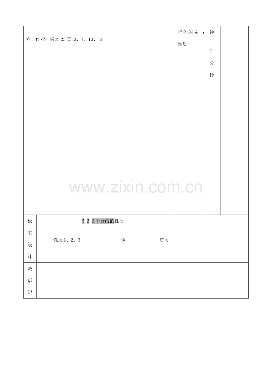 山东省滨州市邹平实验中学七年级数学下册《5.3.1平行线的性质习题课》教案 人教新课标版.doc_第3页