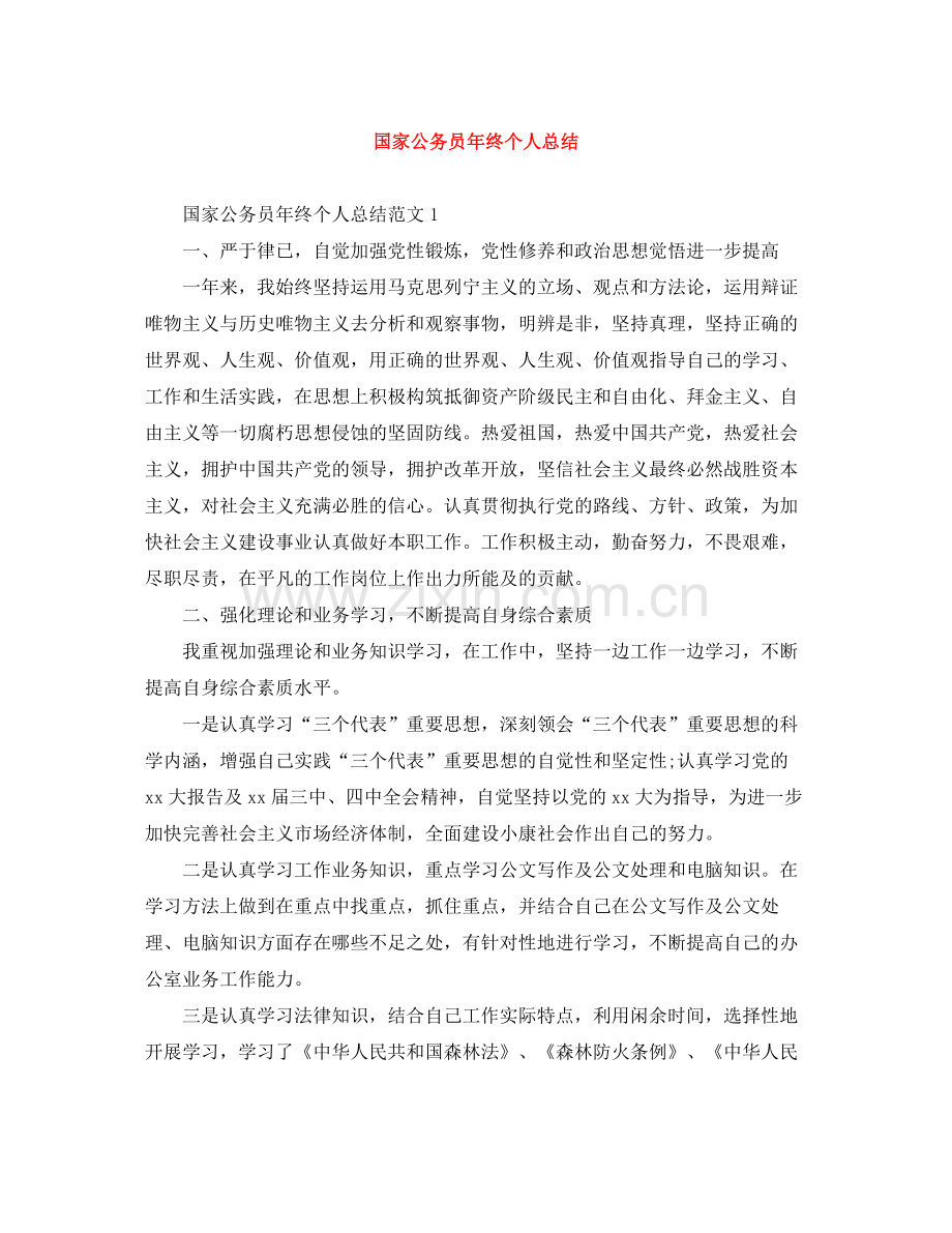 国家公务员年终个人总结.docx_第1页