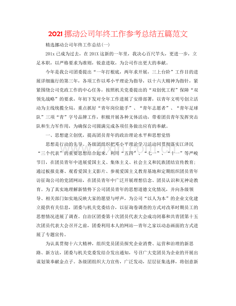 移动公司年终工作参考总结五篇范文.docx_第1页