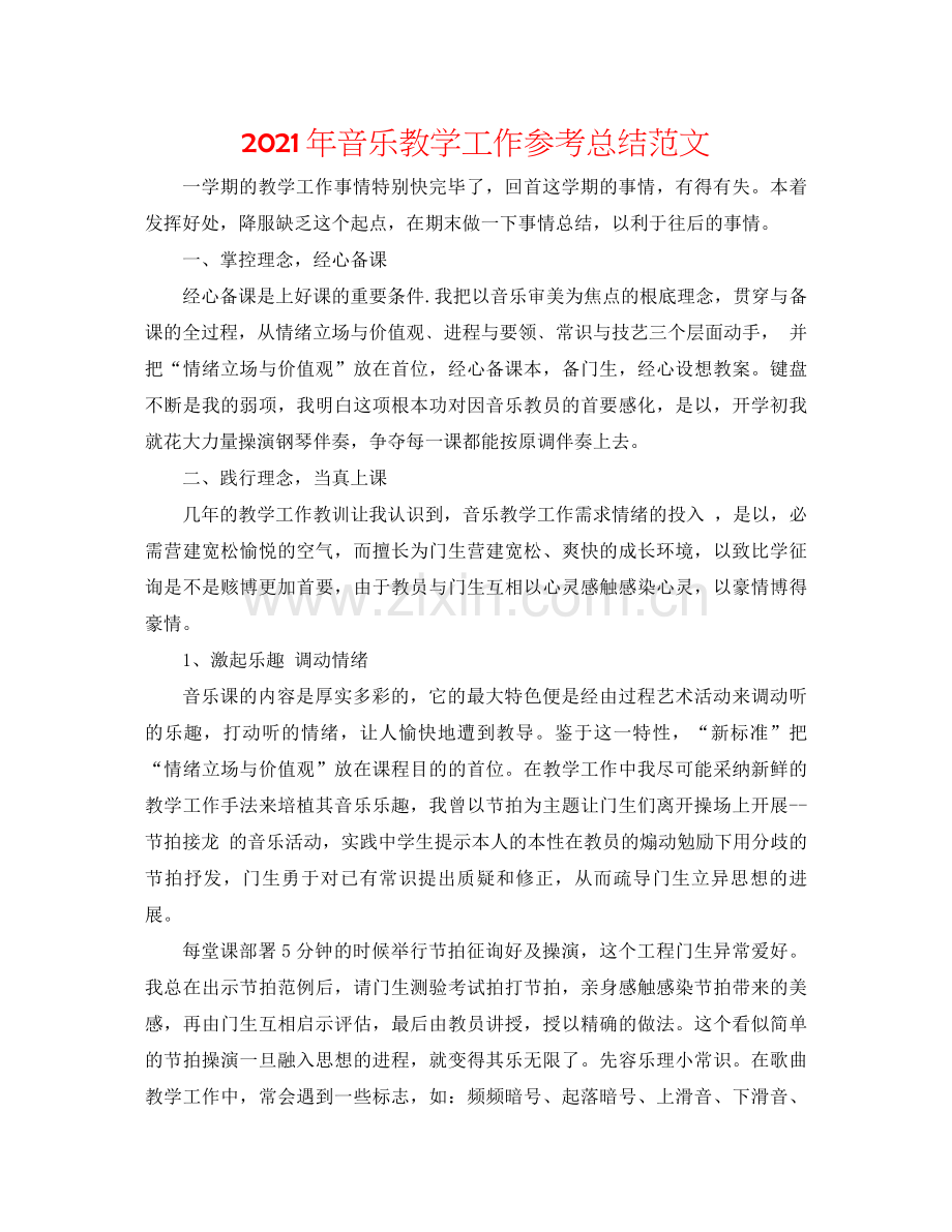 2021年音乐教学工作参考总结范文.docx_第1页