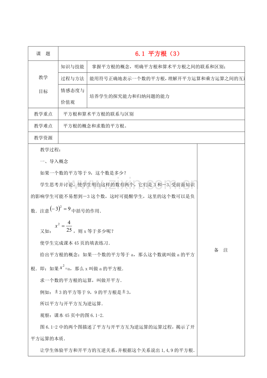 七年级数学下册 6.1平方根教案3 （新版）新人教版-（新版）新人教版初中七年级下册数学教案.doc_第1页