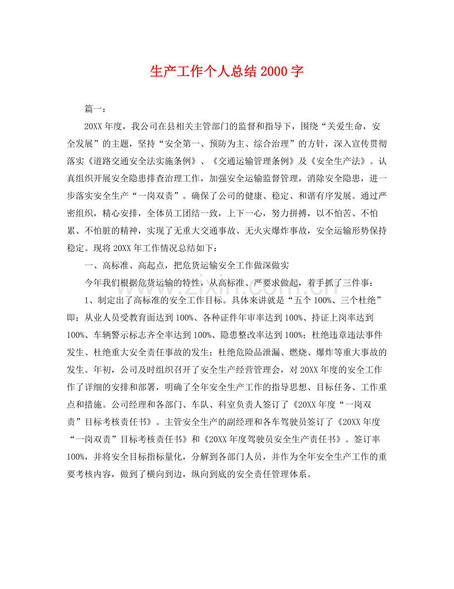 生产工作个人总结2000字 .docx_第1页