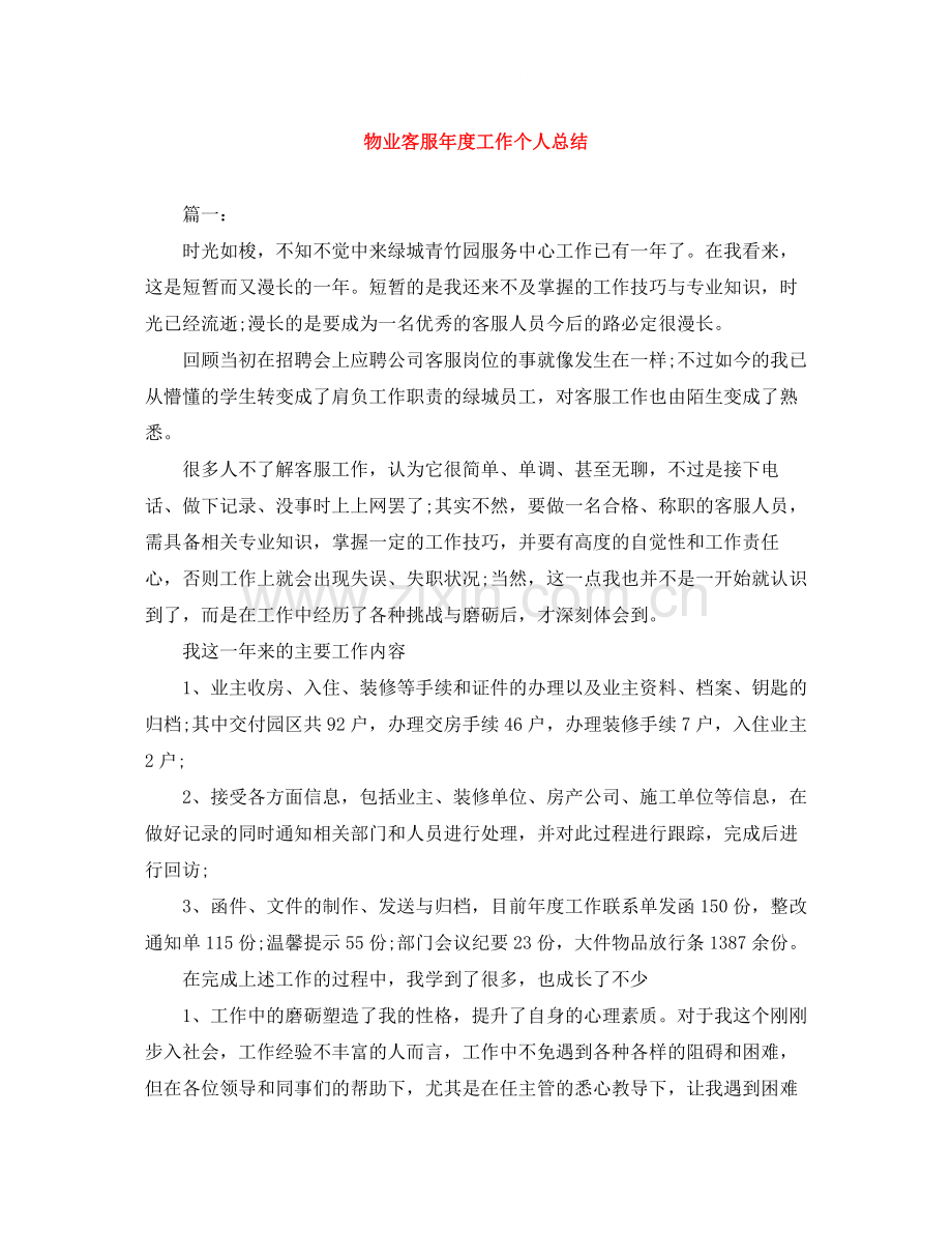 物业客服年度工作个人总结.docx_第1页