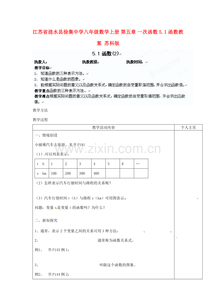 江苏省涟水县徐集中学八年级数学上册 第五章 一次函数 5.1 函数教案2 苏科版.doc_第1页