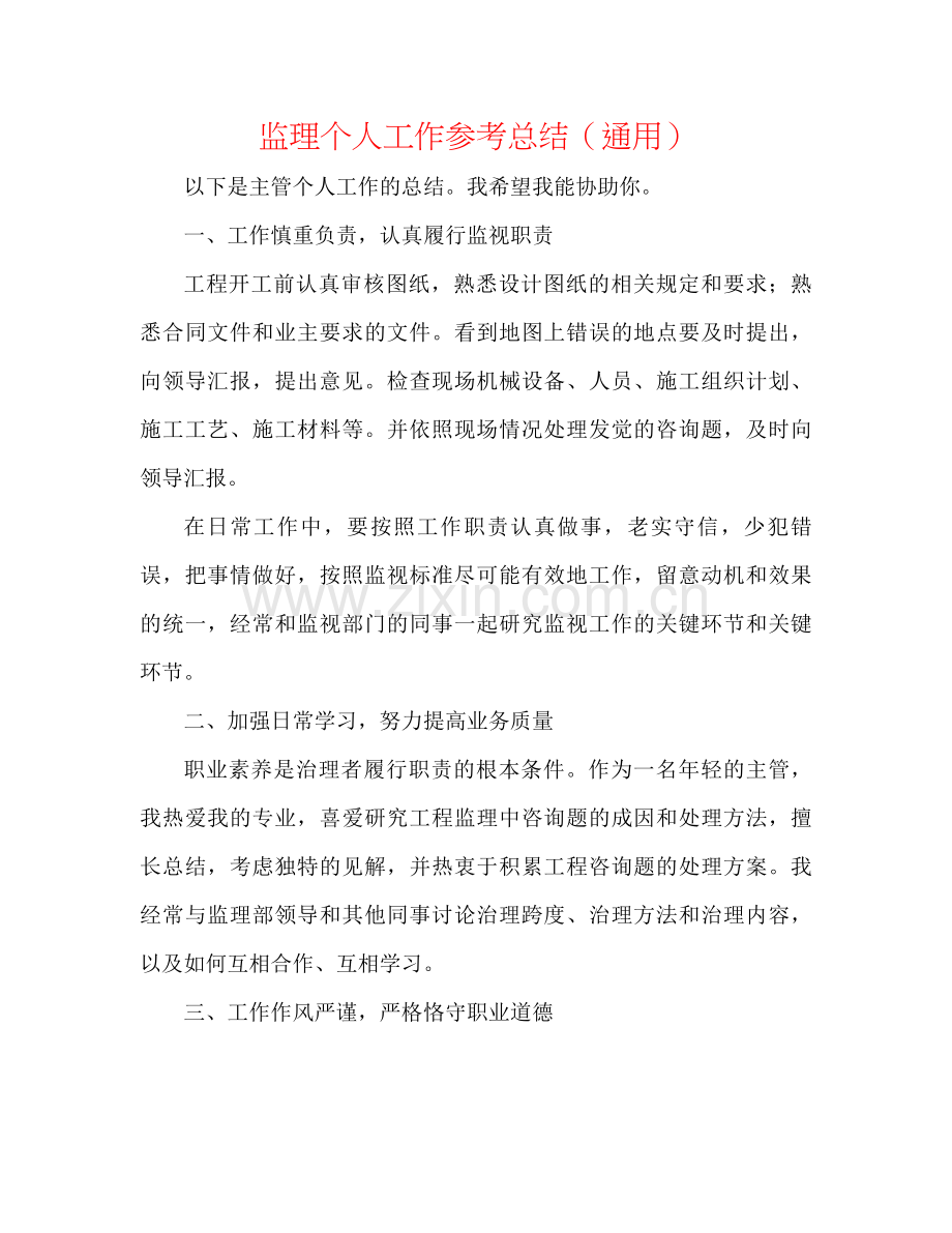 监理个人工作参考总结（通用）.docx_第1页