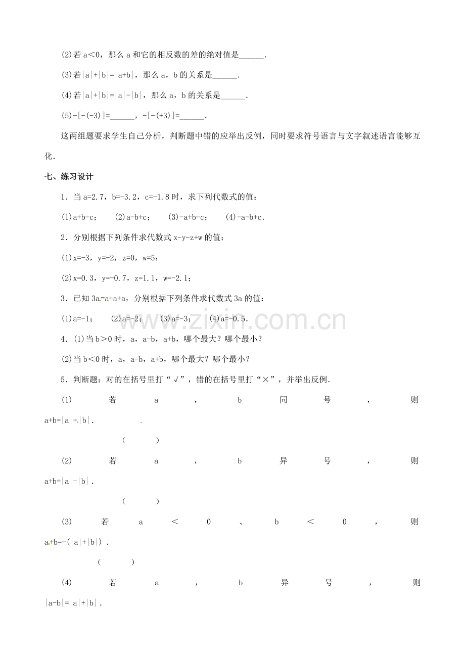 内蒙古巴彦淖尔市乌中旗二中七年级数学上册 第二章第6节有理数的加减混合运算2教案 人教新课标版.doc_第3页