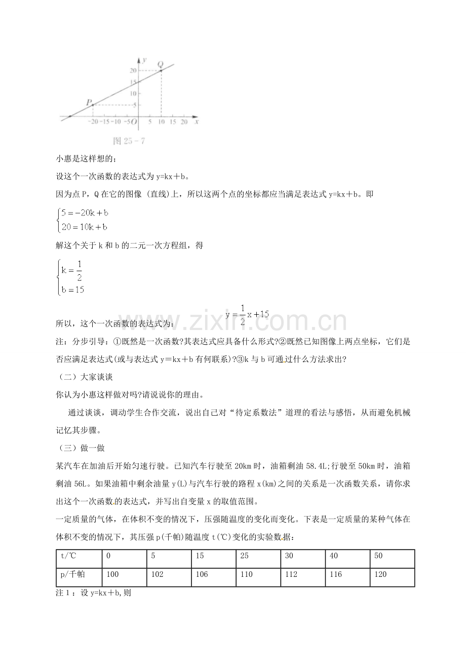 河北省秦皇岛市青龙满族自治县八年级数学下册 第二十一章 一次函数 21.3 用待定系数法确定一次函数表达式教案 （新版）冀教版-（新版）冀教版初中八年级下册数学教案.doc_第2页