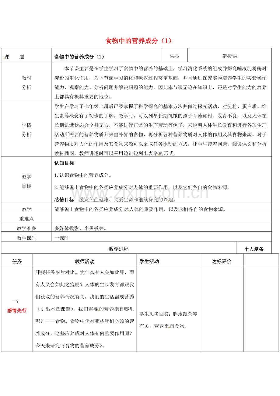 七年级生物下册 第三单元 第一章 第一节 食物的营养成分复习教案（1）（新版）济南版-（新版）济南版初中七年级下册生物教案.doc_第1页