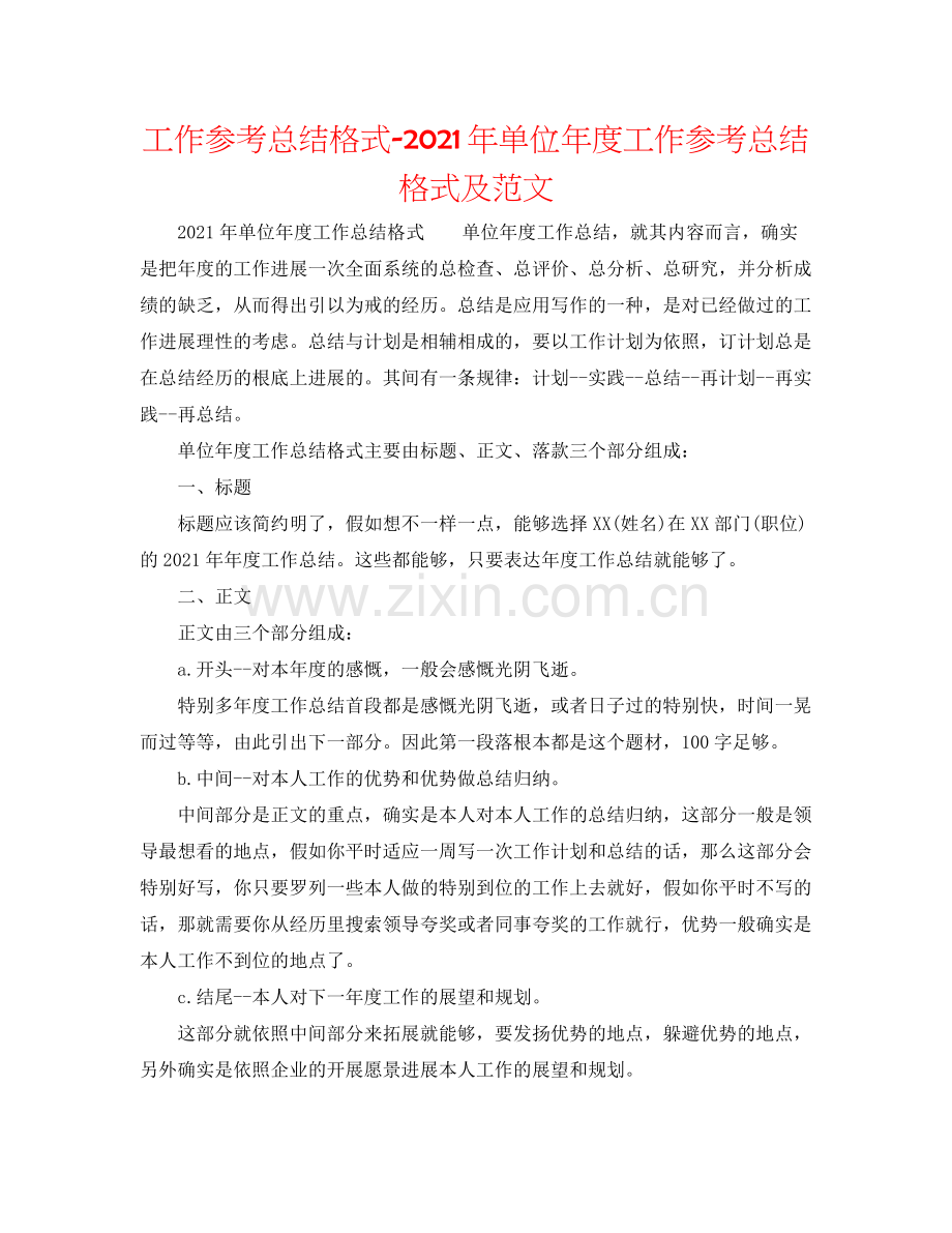 工作参考总结格式年单位年度工作参考总结格式及范文.docx_第1页