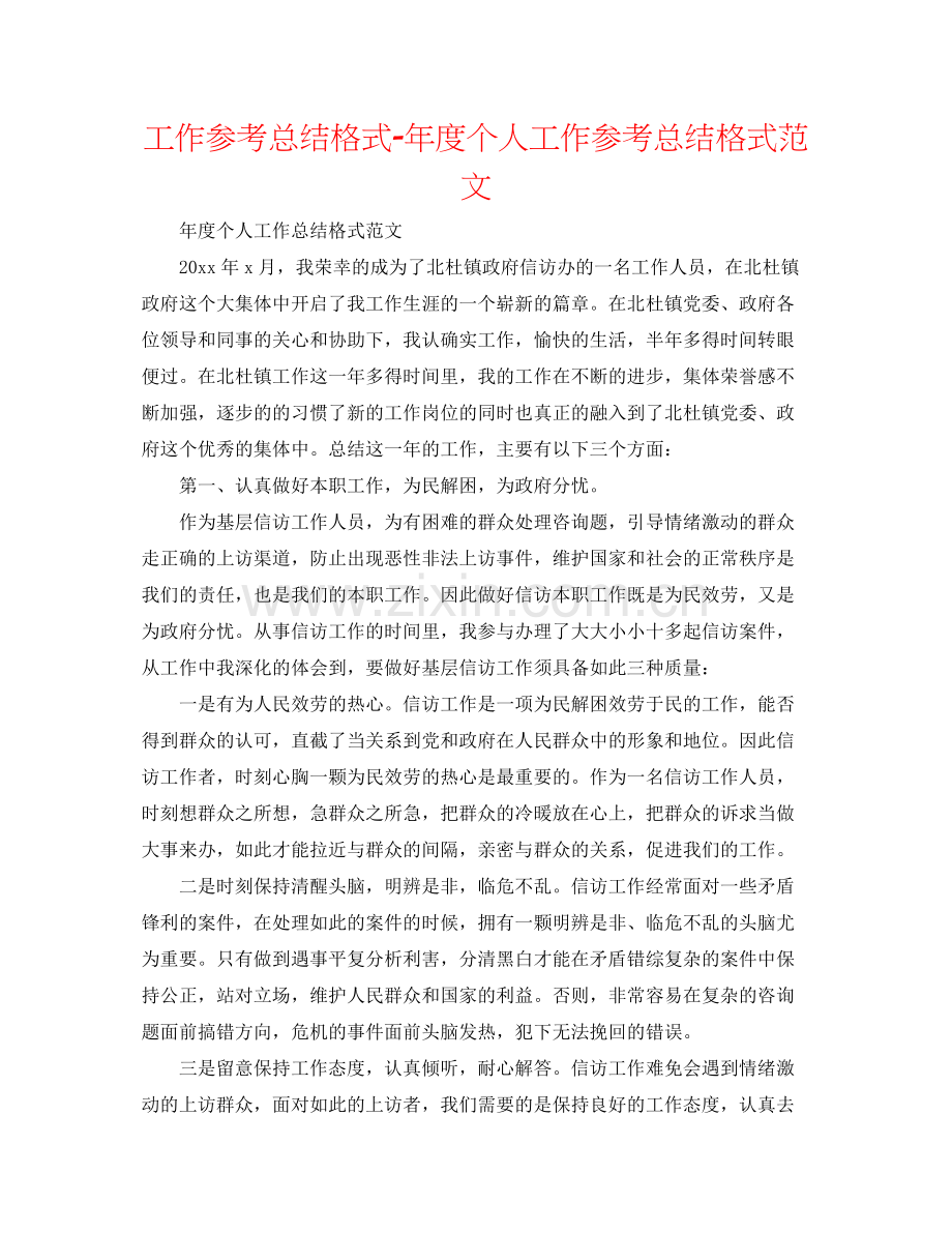 工作参考总结格式年度个人工作参考总结格式范文.docx_第1页