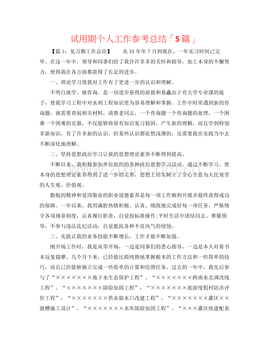 试用期个人工作参考总结「5篇」.docx_第1页