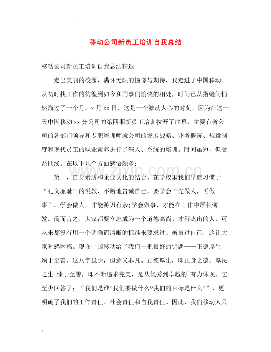 移动公司新员工培训自我总结.docx_第1页