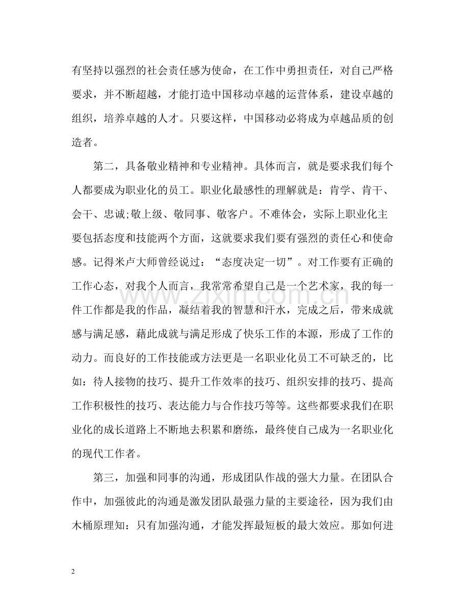 移动公司新员工培训自我总结.docx_第2页