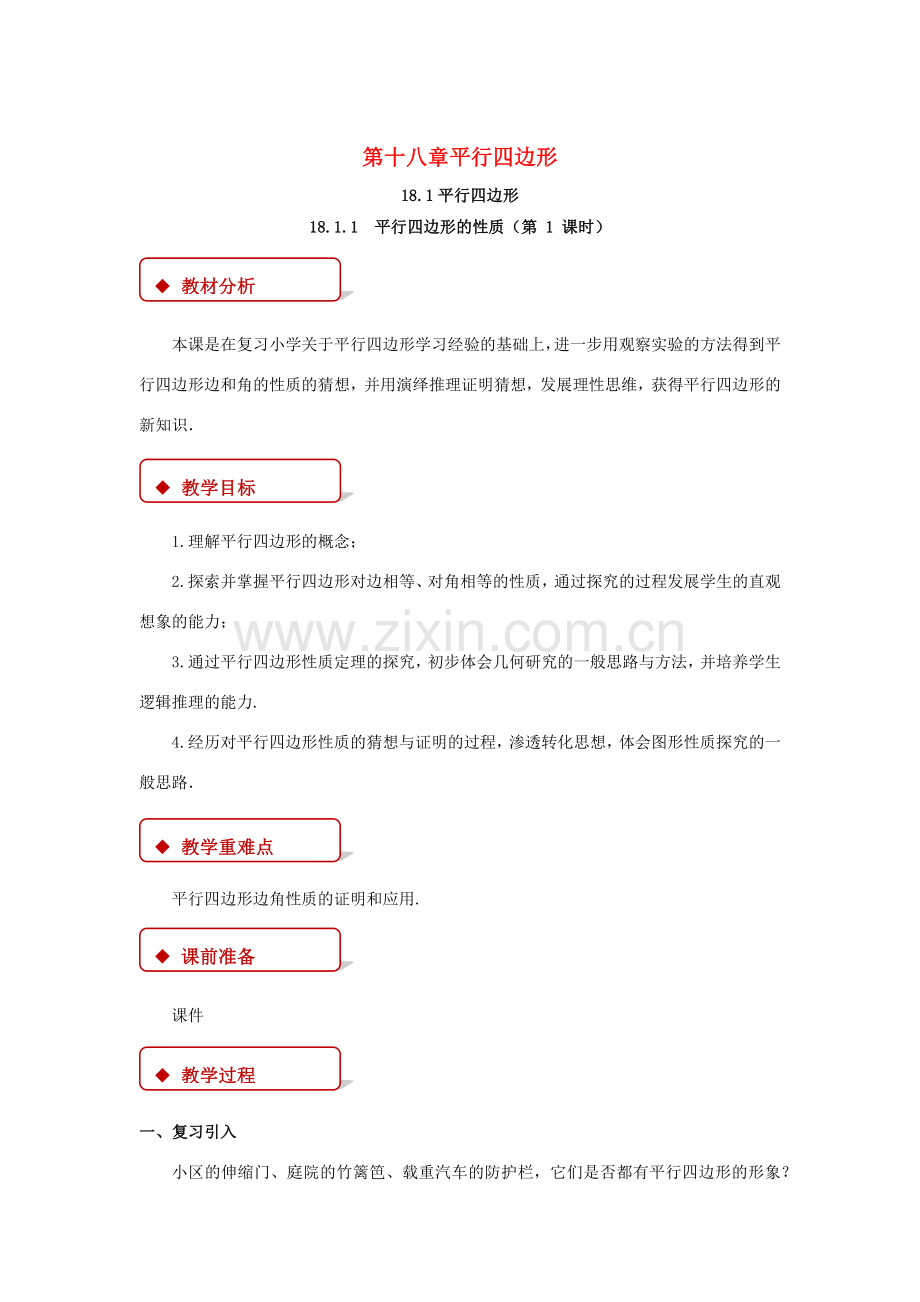 八年级数学下册 第十八章 平行四边形 18.1 平行四边形的性质（第1课时）教案 （新版）新人教版-（新版）新人教版初中八年级下册数学教案.docx_第1页